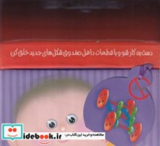 قیمت و خرید کتاب صندوق خلاقیت و ساخت ماشینک ها | ایده بوک