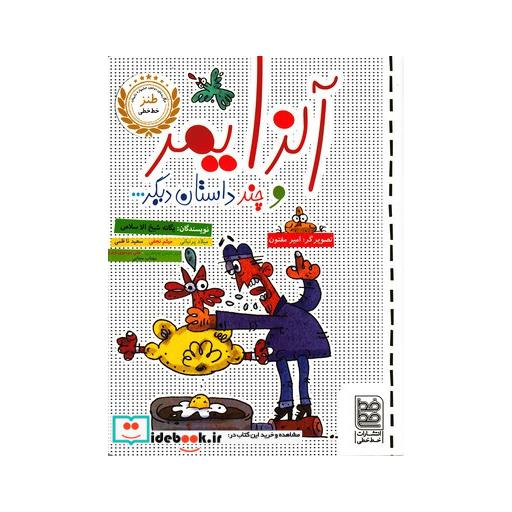 کتاب طنز آلزایمر و چند داستان دیگر