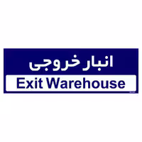 تابلو راهنمای اتاق مستر راد طرح انبار خروجی کدTHO0358