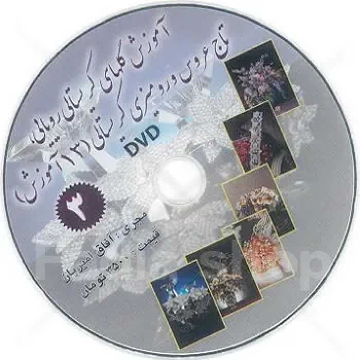 دی وی دی آموزش گلهای کریستالی 3