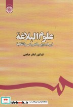 قیمت و خرید کتاب علوم البلاغه اثر اباذر عباچی | ایده بوک