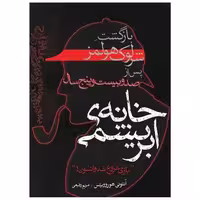 کتاب خانه ابریشمی اثر آنتونی هوروویتس