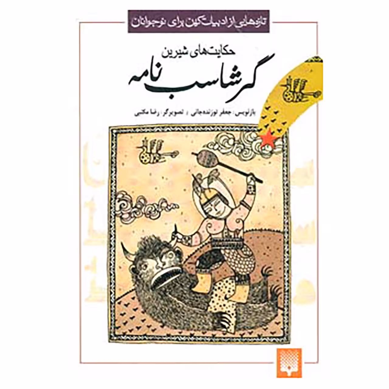 کتاب تازه هایی از ادبیات کهن برای نوجوانان اثر ابونصر علی بن احمد اسدی