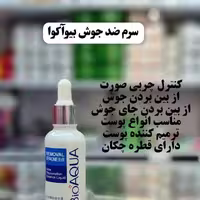 سرم ضد جوش بیوآکوا(کنترل چربی و جلوگیری از بروز جوش های سر سفید) (آرایشی شین بیوتی)