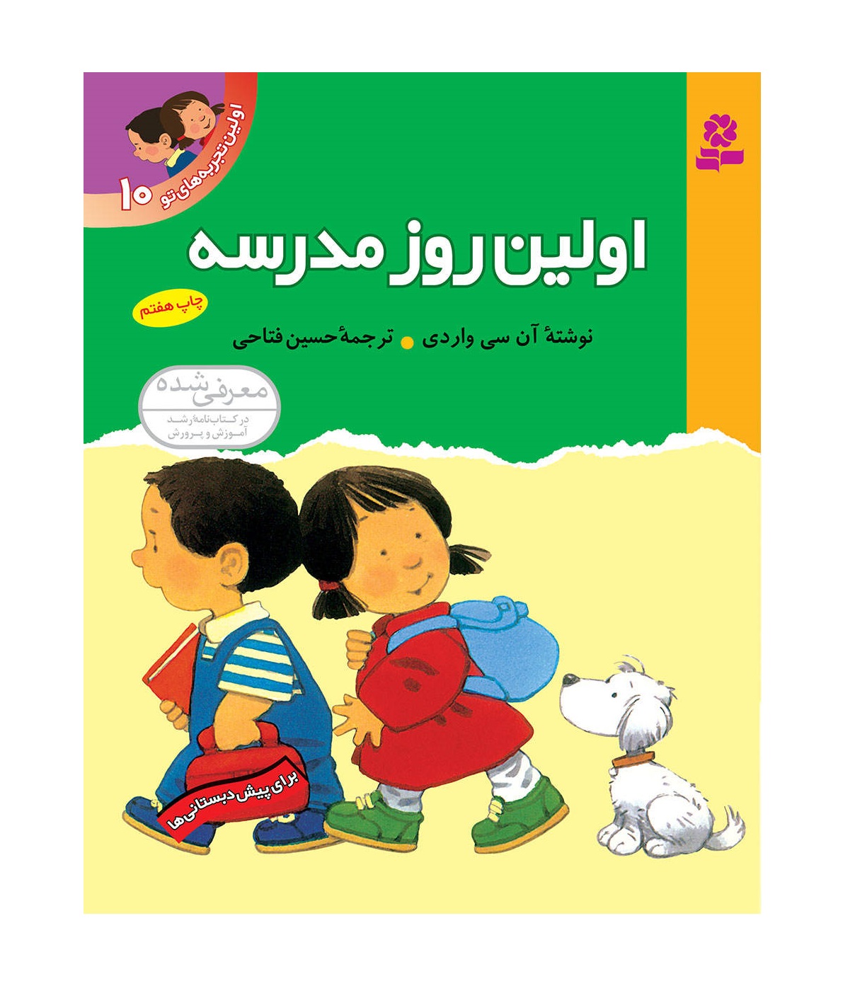 کتاب اولین تجربه های تو 10 اولین روز مدرسه