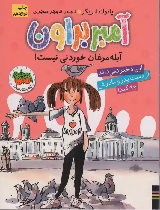 آمبر براون 2 (آبله مرغان خوردنی نیست!) - ناشربوک | خرید آنلاین کتاب