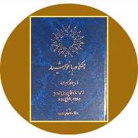 کتاب همگام با خورشید (از ایران تا ایران)- خرید از کتاب دایره قهوه ای