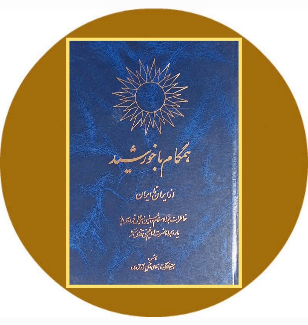 کتاب همگام با خورشید (از ایران تا ایران)- خرید از کتاب دایره قهوه ای