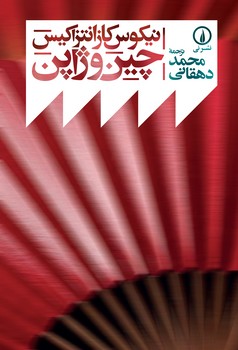 چین و ژاپن | مرکز فرهنگی آبی