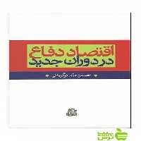اقتصاد دفاع در دوران جدید حسین دری نوگورانی ساقی - سیب ترش - SibTorsh دری نوگورانی