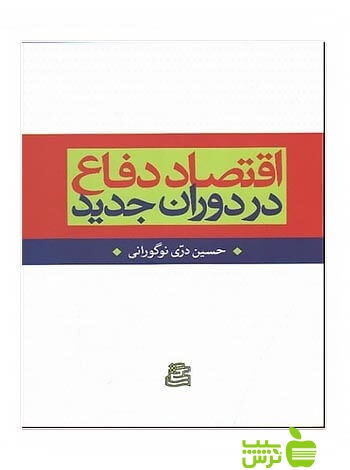 اقتصاد دفاع در دوران جدید حسین دری نوگورانی ساقی - سیب ترش - SibTorsh دری نوگورانی