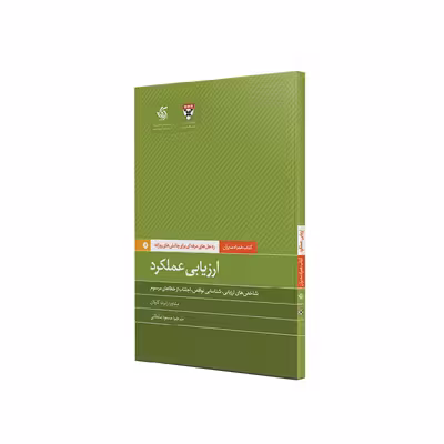 کتاب ارزیابی عملکرد اثر جمعی از نویسندگان نشر آریاناقلم