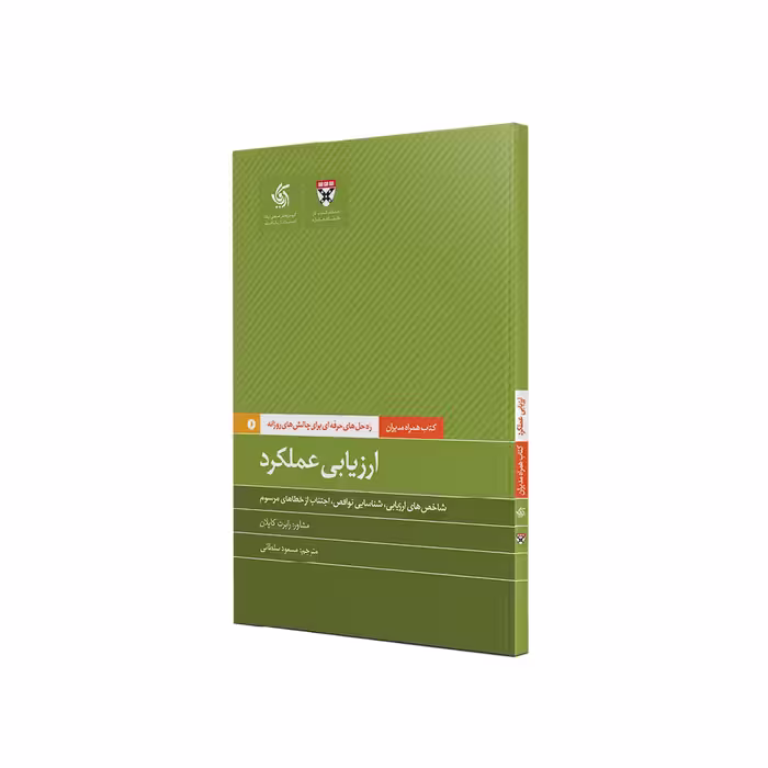 کتاب ارزیابی عملکرد اثر جمعی از نویسندگان نشر آریاناقلم
