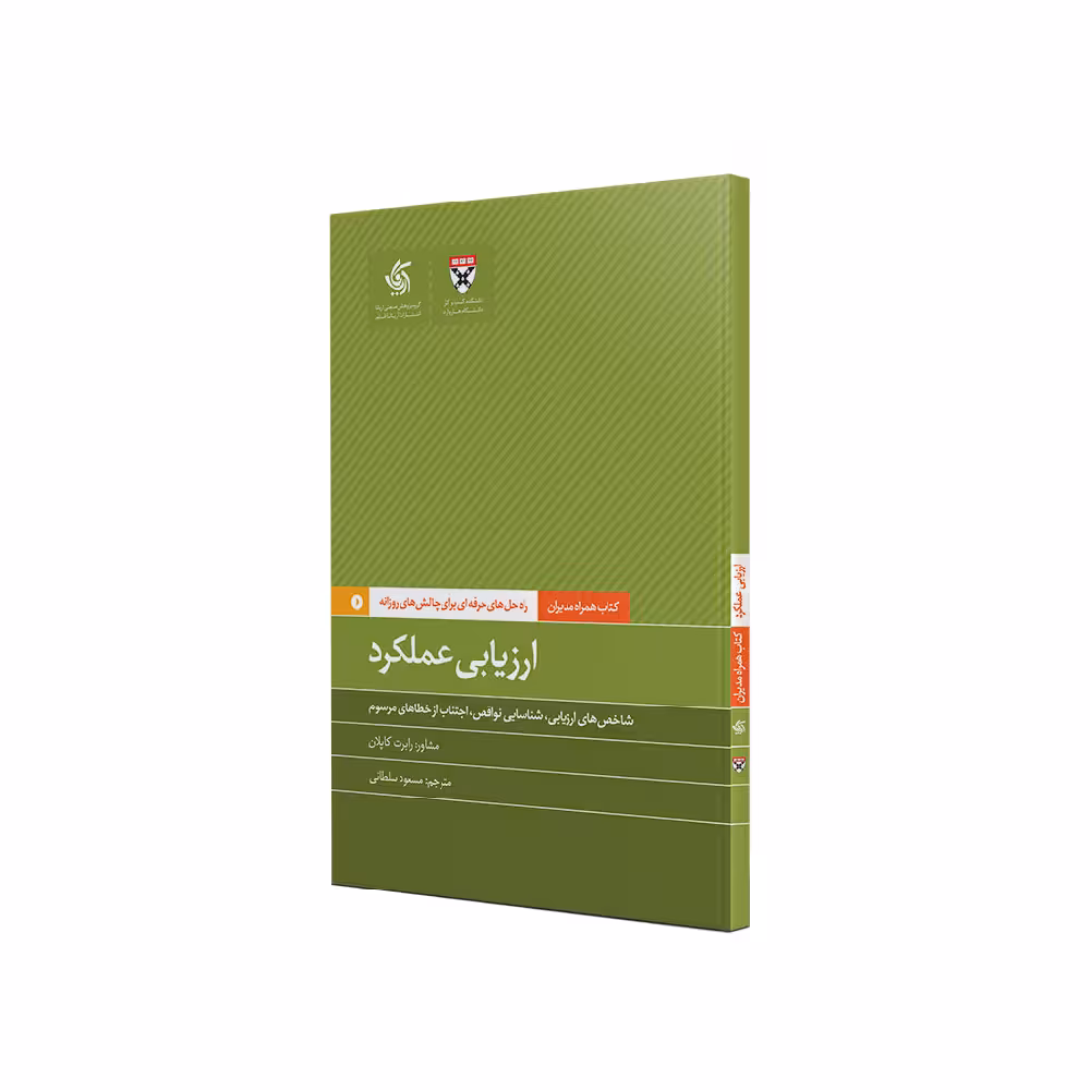 کتاب ارزیابی عملکرد اثر جمعی از نویسندگان نشر آریاناقلم
