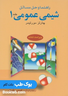 راهنما و حل مسائل شیمی عمومی مورتیمر جلد 1