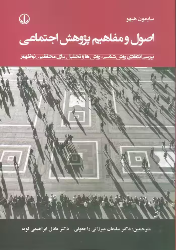 اصول و مفاهیم پژوهش اجتماعی (بررسی انتقادی روش شناسی،روش ها و تحلیل برای محققین نوظهور) - ناشربوک | خرید آنلاین کتاب