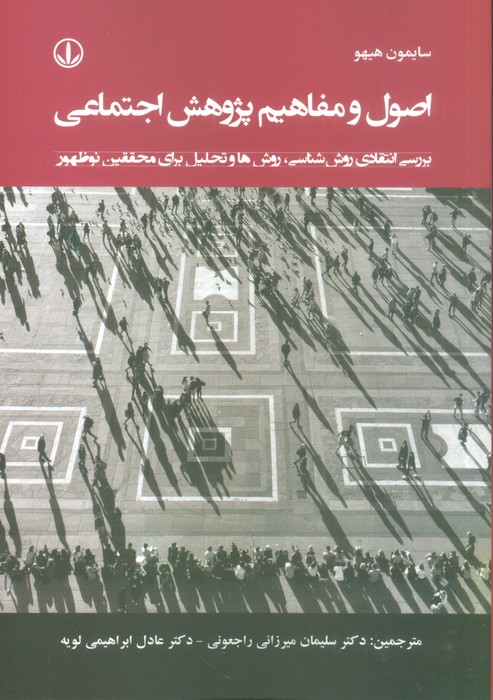 اصول و مفاهیم پژوهش اجتماعی (بررسی انتقادی روش شناسی،روش ها و تحلیل برای محققین نوظهور) - ناشربوک | خرید آنلاین کتاب