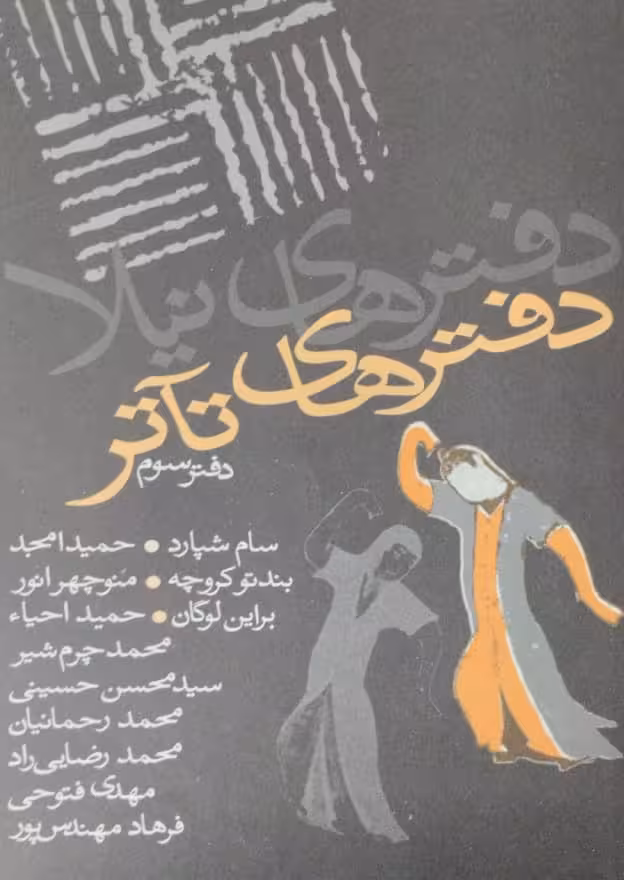 دفترهای تآتر | دفتر سوم