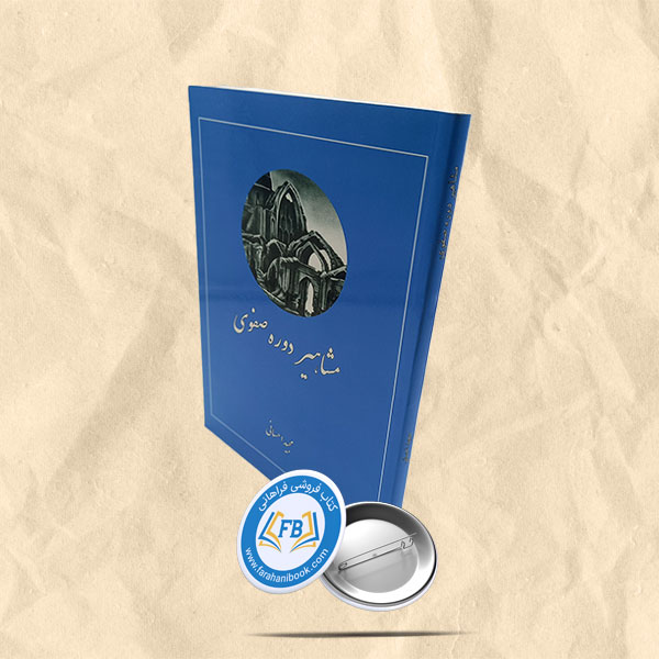مشاهیر دوره صفویه