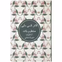 کتاب کاش کسی جایی منتظرم باشد اثر آنا گاوالدا