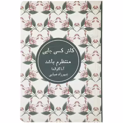 کتاب کاش کسی جایی منتظرم باشد اثر آنا گاوالدا
