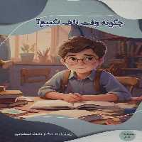 چگونه وقت تلف نکنیم؟ (مدرسه علم)،(گلاسه) - ناشربوک | خرید آنلاین کتاب