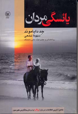 یائسگی مردان (شامل آخرین اطلاعات درباره ویاگرا و درمان جایگزینی هورمون)