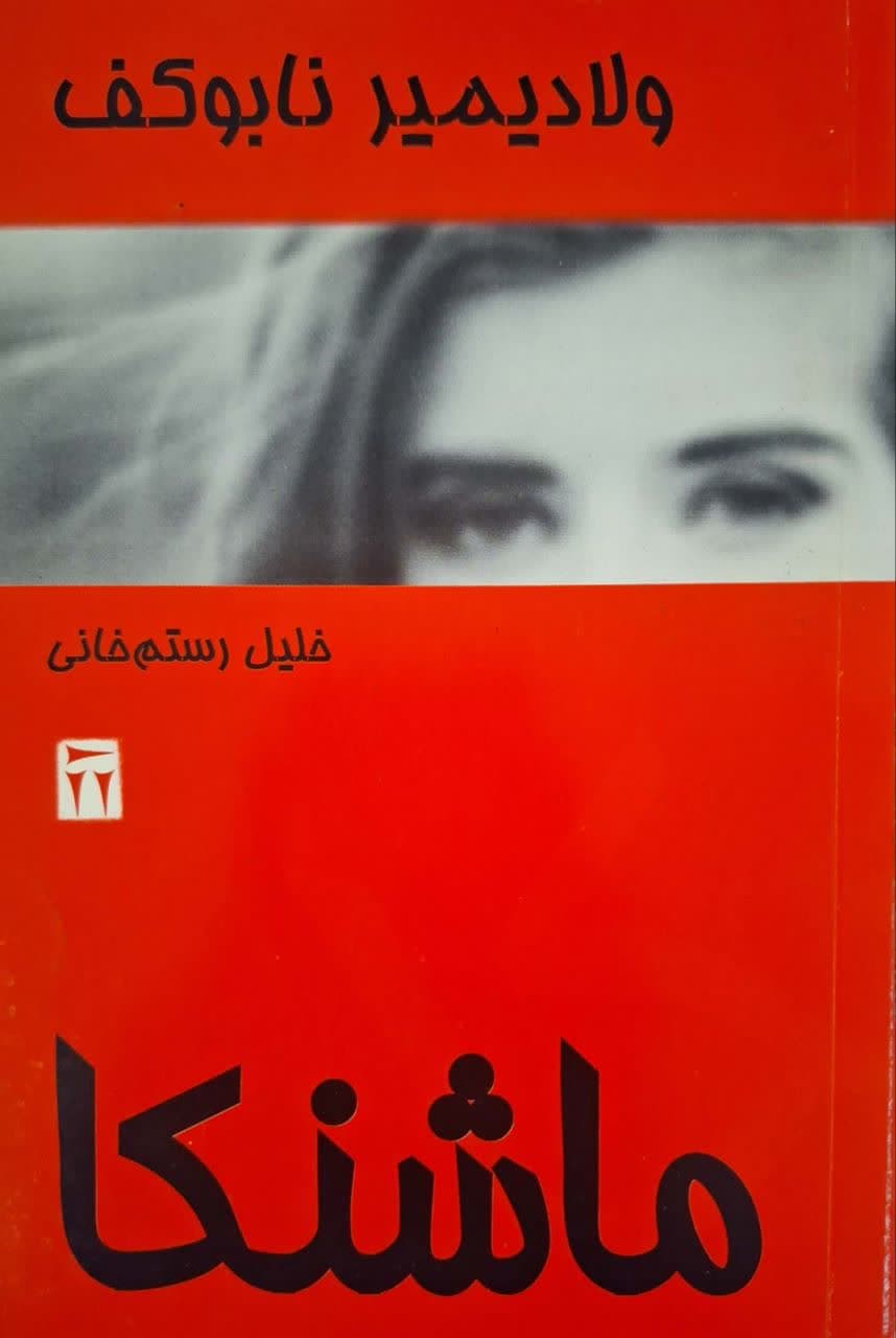 ماشنکا نوشته ولادیمیر نابوکف