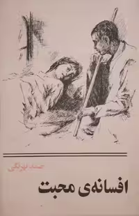 افسانه ی محبت | صمد بهرنگی
