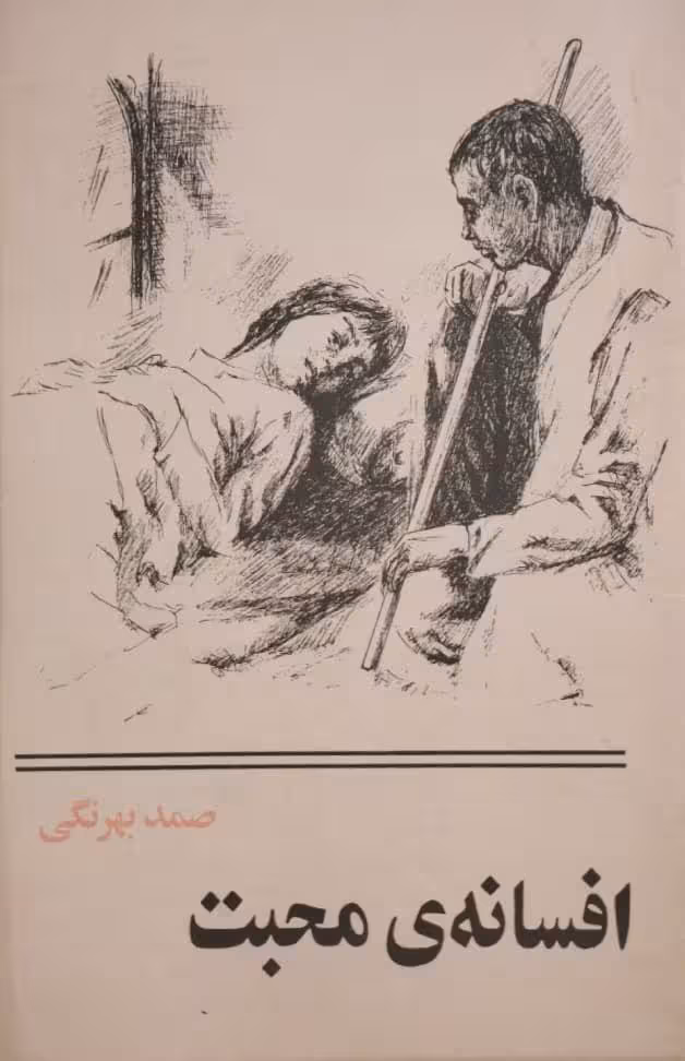 افسانه ی محبت | صمد بهرنگی