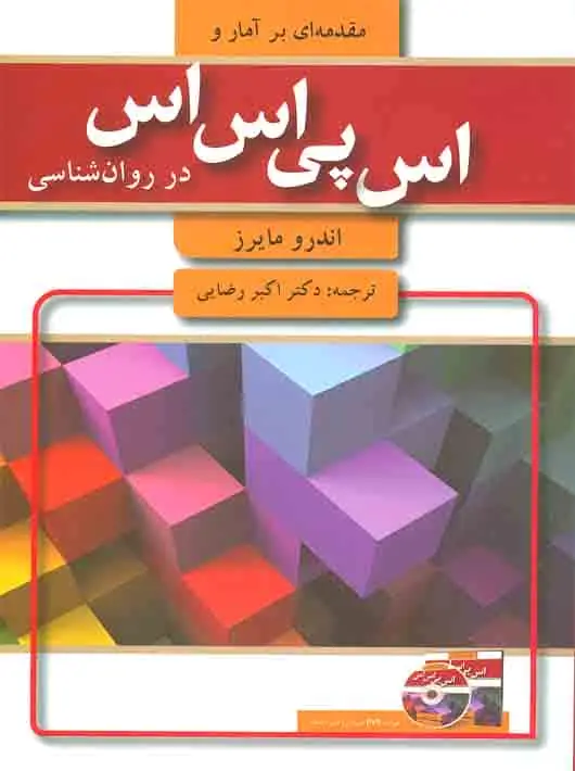 مقدمه ای بر آمار و اس پی اس اس در روان شناسی مایرز رضایی - بانک کتاب ماندگار-قیمت-خرید-کتاب-کمک-درسی-کنکور-دانشگاهی