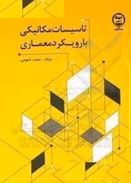 تاسیسات مکانیکی با رویکرد معماری - کتاب‌فروشی کوچه کتاب