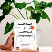 کتاب  ابزارها و سلاح‌ها اثر برد اسمیت و کارول براون انتشارات راه پرداخت