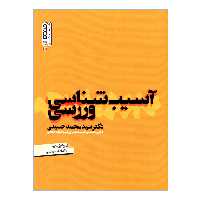 کتاب آسیب شناسی ورزشی اثر دکتر سیدمحمد حسینی انتشارات حتمی