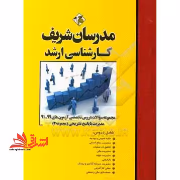 مجموعه سوالات دروس تخصصی آزمون های1394-1401 ارشد مدیریت با پاسخ تشریحی مجموعه 2 - فروشگاه کتاب اشراق