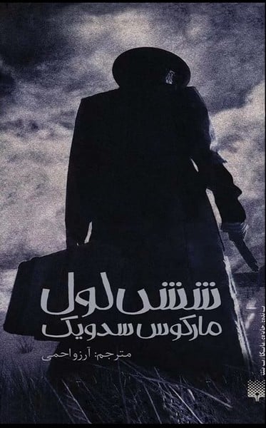 رمان هایی که باید خواند (شش لول) - کتابفروشی کوچه کتاب