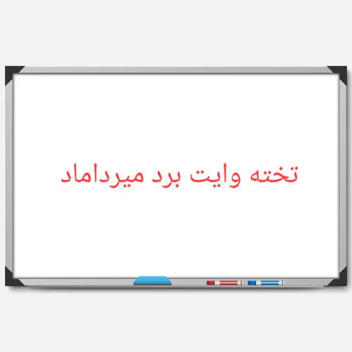 تخته وایت برد غیرمغناطیسی  80 در 60   ارسال پس کرایه