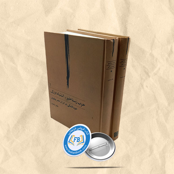 حزب رستاخیز اشتباه بزرگ2جلدی