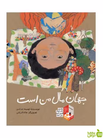 جهان مال من است تهمینه حدادی فاطمی - سیب ترش - SibTorsh