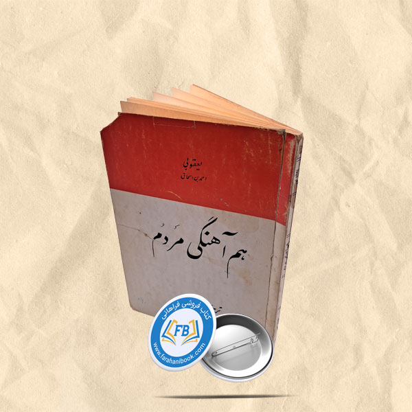 هم اهنگی مردم
