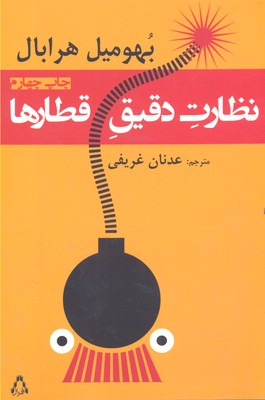 نظارت دقیق قطارها