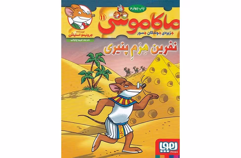 ماکاموشی 11 – نفرین هرم پنیری – جرونیمو استیلتن – فریبا چاوشی – هوپا