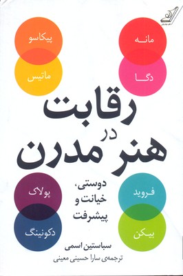 رقابت در هنر مدرن