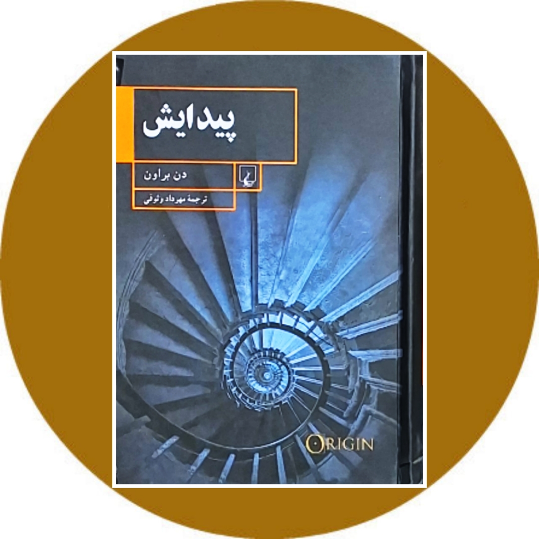کتاب پیدایش - خرید با تخفیف چهل درصد از کتاب دایره قهوه ای