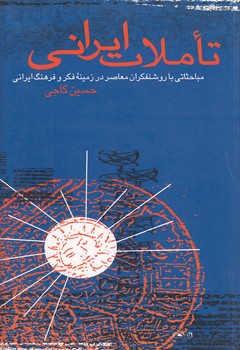 خرید کتاب تاملات ایرانی — کتابسرای طه