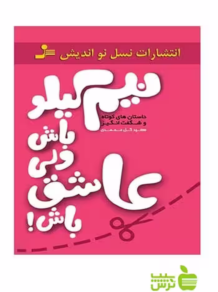 نیم کیلو باش ولی عاشق باش سعید گل محمدی نسل نواندیش - سیب ترش - SibTorsh