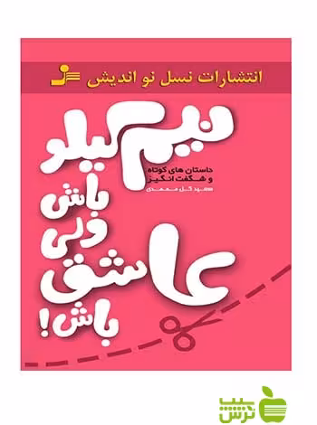 نیم کیلو باش ولی عاشق باش سعید گل محمدی نسل نواندیش - سیب ترش - SibTorsh