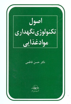 اصول تکنولوژی نگهداری موادغذایی