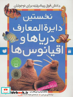 قیمت و خرید کتاب نخستین دایره المعارف دریاها و اقیانوس ها | ایده بوک