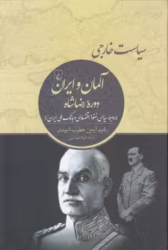خرید کتاب سیاست خارجی آلمان و ایران دوره رضاشاه؛ روابط سیاسی، نفوذ اقتصادی و بانک ملی ایران — کتابسرای طه